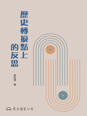 cover image of 歷史轉捩點上的反思